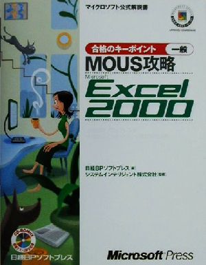 合格のキーポイントMOUS攻略Microsoft Excel2000一般 マイクロソフト公式解説書