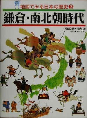 鎌倉・南北朝時代地図でみる日本の歴史3