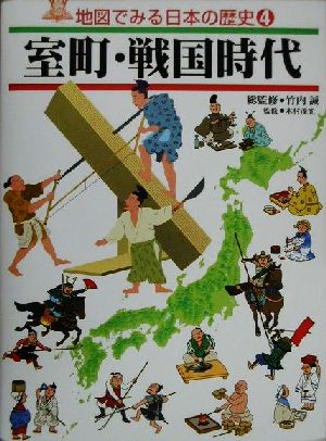 室町・戦国時代地図でみる日本の歴史4