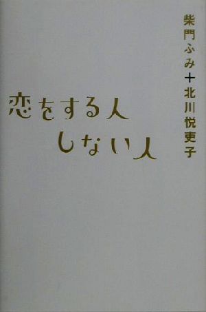 恋をする人しない人