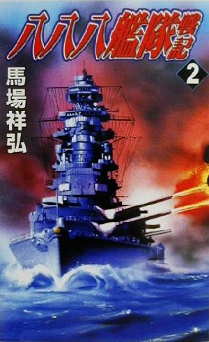 八八八艦隊戦記(2) 八八八艦隊総力でハワイ強襲・上陸作戦を敢行す！ コスモノベルス