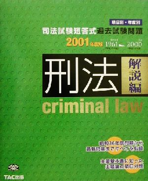 司法試験短答式過去試験問題 刑法(2001年度版)