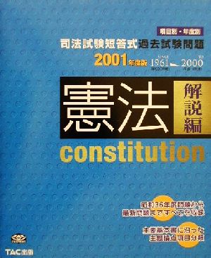 司法試験短答式過去試験問題 憲法(2001年度版)