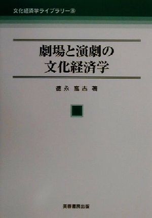 劇場と演劇の文化経済学 文化経済学ライブラリー8