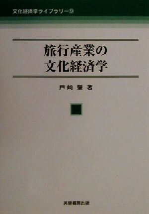 旅行産業の文化経済学 文化経済学ライブラリー9