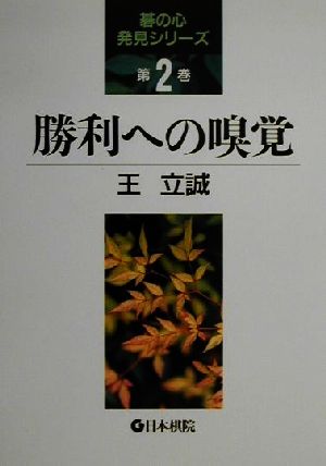 勝利への嗅覚 碁の心発見シリーズ2