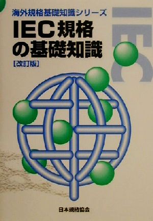 IEC規格の基礎知識 海外規格基礎知識シリーズ