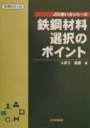 鉄鋼材料選択のポイント JIS使い方シリーズ