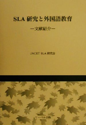 SLA研究と外国語教育 文献紹介 文献紹介