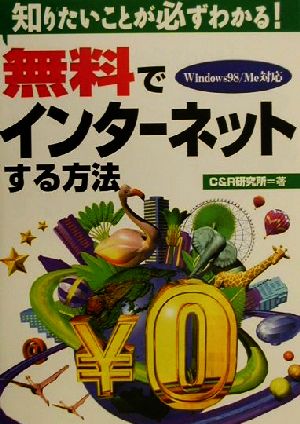 無料でインターネットする方法 知りたいことが必ずわかる！Windows98/Me対応