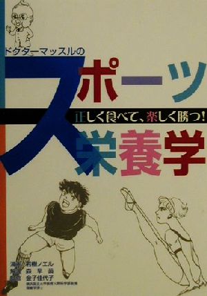 ドクターマッスルのスポーツ栄養学 正しく食べて、楽しく勝つ！