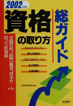 資格の取り方総ガイド(2002年版)