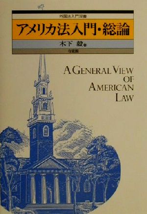 アメリカ法入門・総論 外国法入門双書