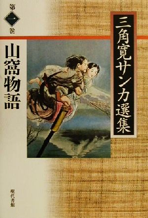 山窩物語(第1巻) 山窩物語 三角寛サンカ選集第1巻