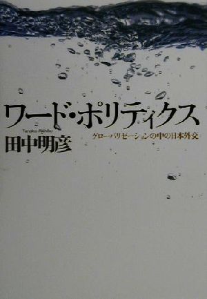 ワード・ポリティクス グローバリゼーションの中の日本外交