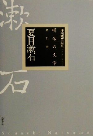 明治の文学(第21巻)夏目漱石
