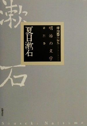 明治の文学(第21巻) 夏目漱石