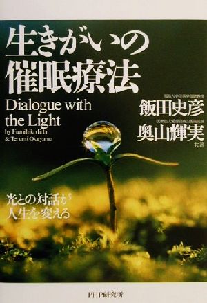 生きがいの催眠療法 光との対話が人生を変える