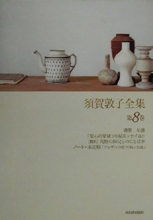 須賀敦子全集(第8巻)書簡・「聖心の使徒」所収エッセイほか・荒野の師父らのことば抄・ノート・未定稿「アルザスの曲りくねった道」・年譜