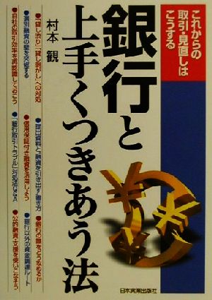 銀行と上手くつきあう法 これからの取引・見直しはこうする