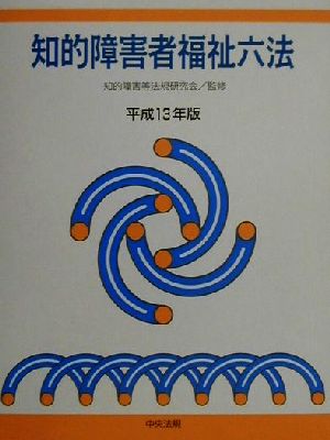 知的障害者福祉六法(平成13年版)