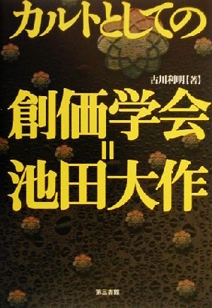 カルトとしての創価学会=池田大作