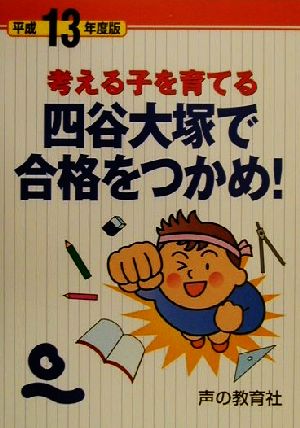 考える子を育てる四谷大塚で合格をつかめ！(平成13年度版)