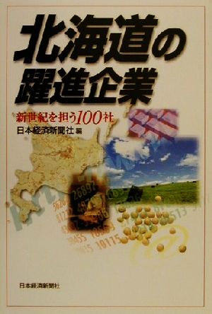 北海道の躍進企業 新世紀を担う100社