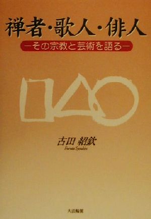 禅者・歌人・俳人 その宗教と芸術を語る