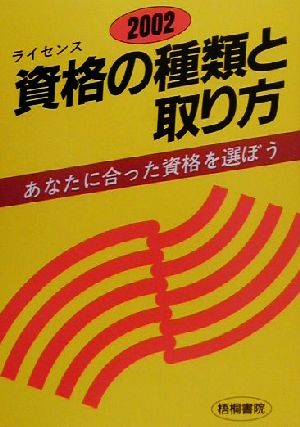 資格の種類と取り方(2002年版) あなたに合った資格を選ぼう