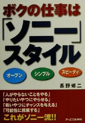 ボクの仕事は「ソニー」スタイル