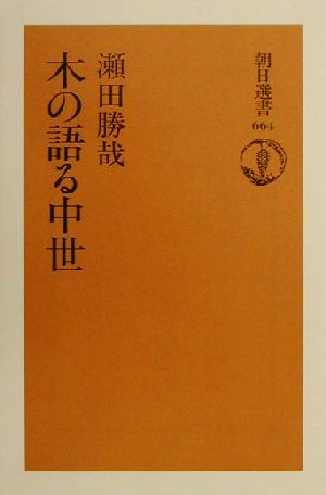 木の語る中世 朝日選書664