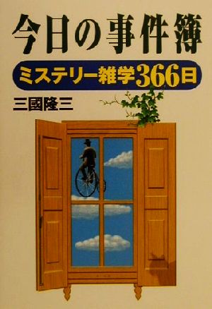 今日の事件簿 ミステリー雑学366日