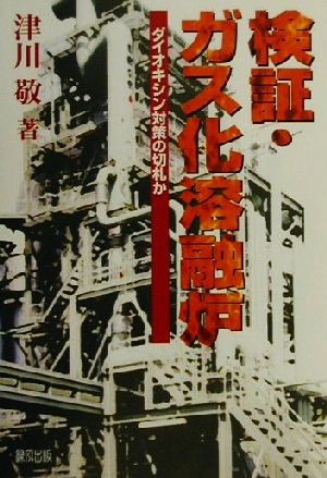 検証・ガス化溶融炉 ダイオキシン対策の切札か