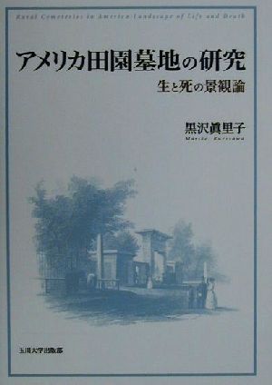 アメリカ田園墓地の研究生と死の景観論