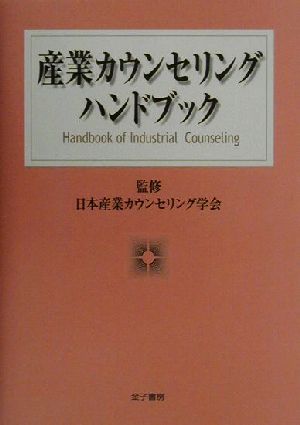 産業カウンセリングハンドブック