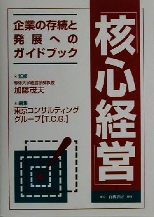 核心経営企業の存続と発展へのガイドブック