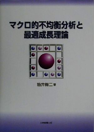 マクロ的不均衡分析と最適成長理論