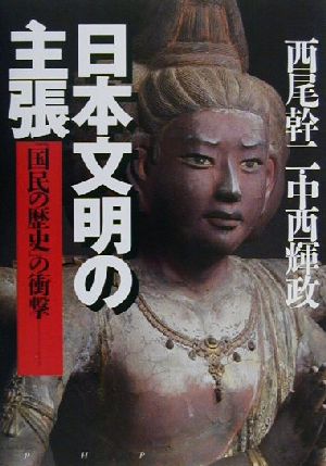 日本文明の主張 『国民の歴史』の衝撃