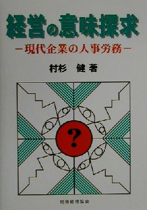 経営の意味探求 現代企業の人事労務