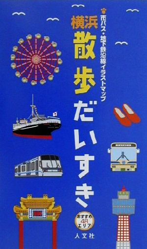 横浜 散歩だいすき 市バス・地下鉄沿線イラストマップ