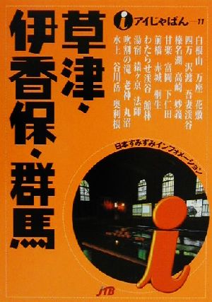 草津・伊香保・群馬 アイじゃぱん11