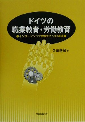 ドイツの職業教育・労働教育 インターンシップ教育の1つの源流