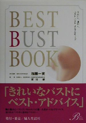 BEST BUST BOOK きれいに、豊かに、ベストバストコンサルティング