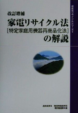 家電リサイクル法 特定家庭用機器再商品化法の解説 通産省リサイクルシリーズ5