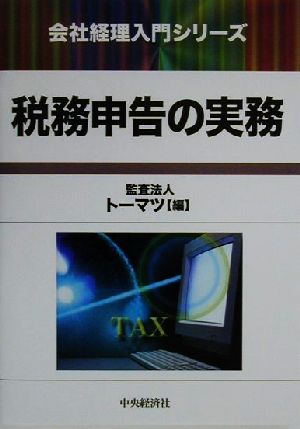 税務申告の実務 会社経理入門シリーズ