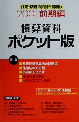 積算資料 ポケット版(2001前期編)