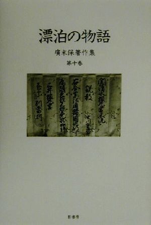 広末保著作集(第10巻)漂泊の物語