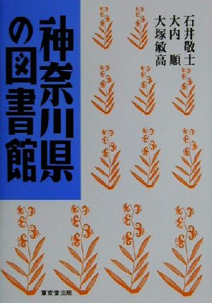 神奈川県の図書館 県別図書館案内シリーズ