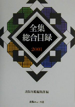 全集総合目録(2001)